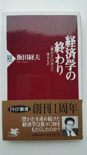 【送料無料】飯田経夫『経済学の終わり』★新書初版・帯つき