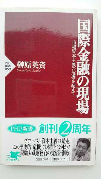 【稀少な初版★送料無料】榊原英資『国際金融の現場』★新書・帯つき