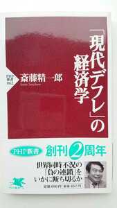 【値下げ♪（期間限定）★稀少な初版★送料無料】斎藤精一郎『「現代デフレ」の経済学』★新書・帯つき