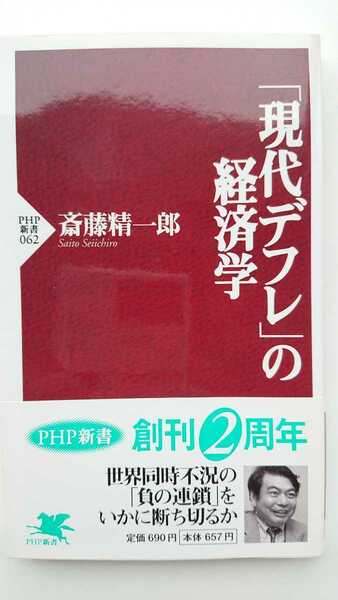 【稀少な初版★送料無料】斎藤精一郎『「現代デフレ」の経済学』★新書・帯つき