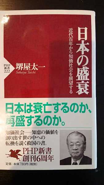 【送料無料】堺屋太一『日本の盛衰』★新書初版・帯つき