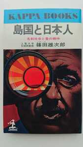 【最終値下げ★稀少★送料無料】篠田雄次郎『島国と日本人』★新書初版