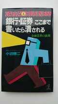 【送料無料】小沼啓二『銀行・証券ここまで書いたら潰される』★新書初版_画像1