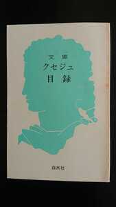 【稀少★非売品★送料無料】白水社『文庫クセジュ目録』1990年8月