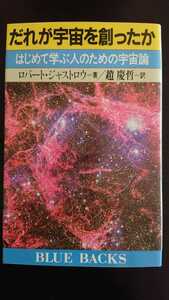 【送料無料】ロバート・ジャストロウ『だれが宇宙を創ったか』★初版