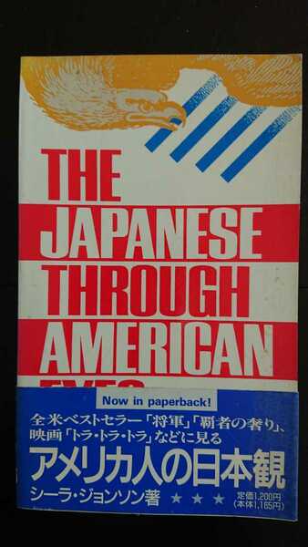 【稀少★送料無料】Sheila K. Johnson『The Japanese Through American Eyes』★シーラ・ジョンソン★ペーパーバック日本版初版・帯つき