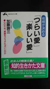 【稀少な初版★送料無料】加藤諦三『性格が決める「つらい愛」「楽しい愛」』★文庫本・帯つき