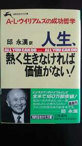 【送料無料】A.L.ウィリアムズ『人生、熱く生きなければ価値がない！』★文庫初版・帯つき