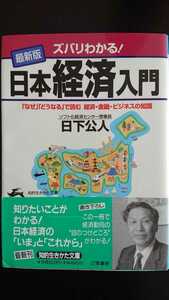 【最終値下げ（期間限定）★送料無料】日下公人『ズバリわかる！[最新版]日本経済入門』★文庫本初版・帯つき