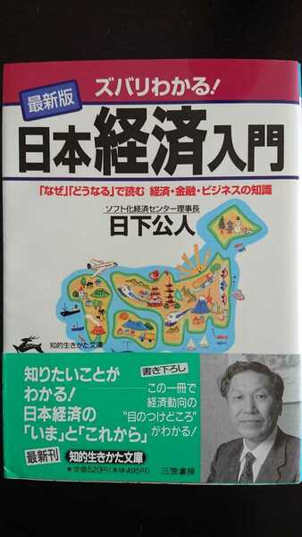 【送料無料】日下公人『ズバリわかる！[最新版]日本経済入門』★文庫本初版・帯つき