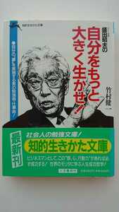 【再値下げ♪（期間限定）★稀少な初版★送料無料】竹村健一『ソニー会長盛田昭夫の自分をもっと大きく生かせ！』★文庫本・帯つき