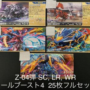 ゾイドワイルド Z-04弾 シークレットレア, レジェンドレア, ワイルドレア オールブースト4 25枚フルセット