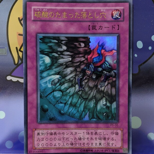 遊戯王 硫酸のたまった落とし穴 ウルトラ