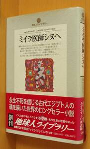 ミカ・ワルタリ ミイラ医師シヌへ 地球人ライブラリー