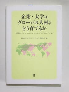 企業・大学はグローバル人材をどう育てるか