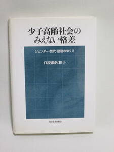 少子高齢社会のみえない格差