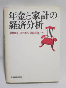 年金と家計の経済分析