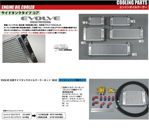 【HPI】 EVOLVE 汎用オイルクーラーキット SR20オイルエレメント移動タイプ B反転タイプ W3 [HPOCE-W3SRREV]