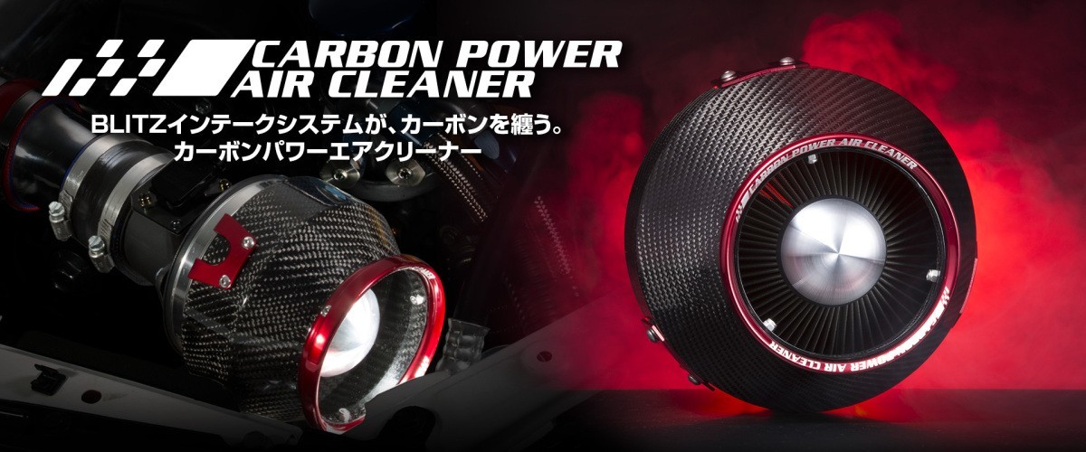 BLITZ CARBON POWER AIR CLEANERの価格比較 - みんカラ