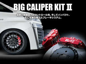 【BLITZ/ブリッツ】 BIG CALIPER KIT II (ビッグキャリパーキット II) RACING Front Set シビックセダン FC1 ハッチバック FK7 [85107]