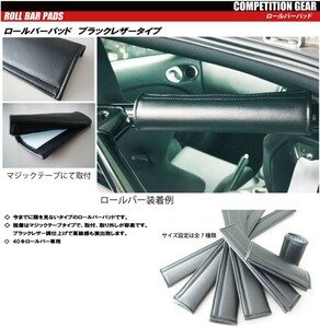 [HPI] roll bar pad all-purpose type ( leather style finishing ) 400mm [HPCG-RP400SBK]