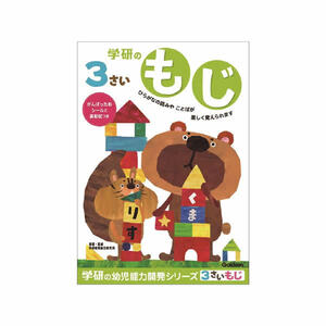 【即決】◆3さい　文字(もじ)◆ひらがなの読みやことばが楽しく覚えられます　学研　幼児教育　学習//　N048-01