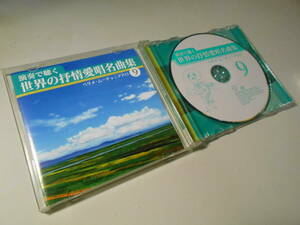 ★演奏で聴く世界の抒情愛唱名曲集⑨「ベサメ・ムーチョ/アドロ」21曲入り~パーシーフェイス楽団,カラベリオーケストラ,レイ・ニコフ