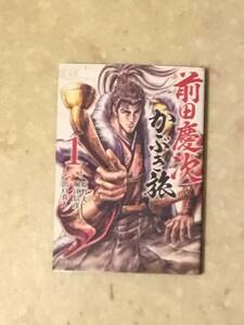 前田慶次 かぶき旅 第1巻と第2巻のセットで 原作 原哲夫、堀江信彦 作画 出口真