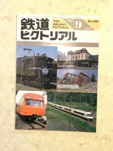 鉄道ピクトリアル 第500号 特集:創刊500号記念号 1988年9月号