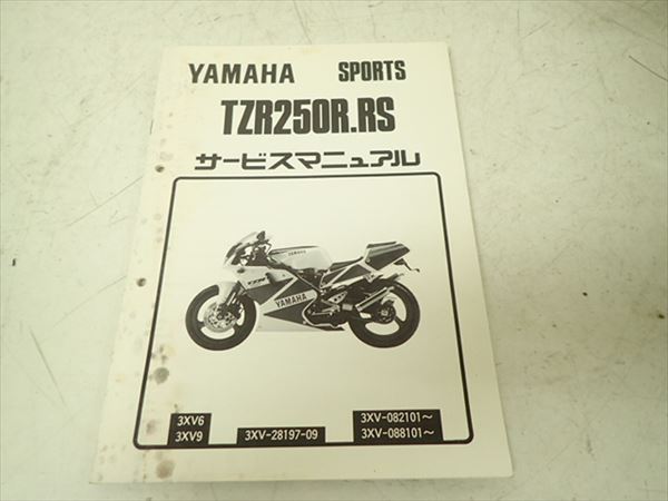 4年保証』 中古品 ヤマハ TZR250R 3xv サービスマニュアル カタログ 