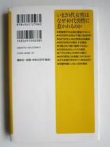 ◆いま20代女性はなぜ40代男性に惹かれるのか◆大屋洋子◆講談社+α新書◆_画像2