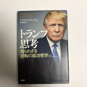 トランプ思考 : 知られざる逆転の成功哲学