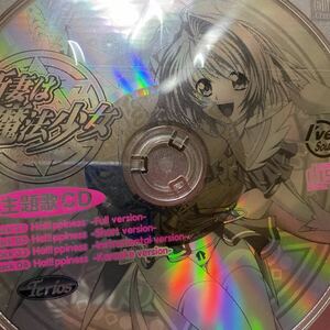 新妻は魔法少女　主題歌CD