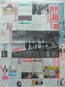 SixTONES 石原さとみ DAPUMP 土屋太鳳 ふかわりょう 窪田正孝 スポーツ新聞記事