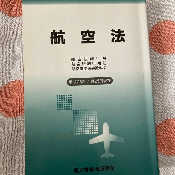 航空法(H25年)鳳林書林出版