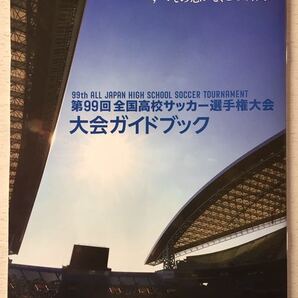 即決★送料込★サッカーマガジン付録【第99回 全国高校サッカー選手権大会 大会ガイドブック】2021年2月号付録のみ 匿名配送