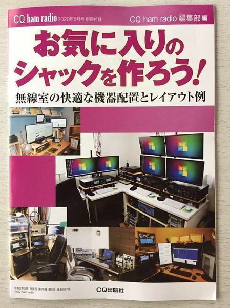 即決★送料込★CQ ham radio 2020年5月号付録【お気に入りのシャックを作ろう！無線室の快適な機器配置とレイアウト例】付録のみ匿名配送