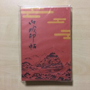 御城印帳 赤 表紙郡山城 裏毛利氏家紋 三本の矢 未開封品
