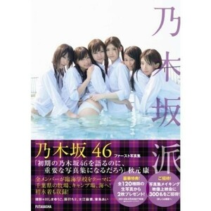  Hashimoto .. not yet / Nogizaka 46 [ person himself with autograph ] photoalbum Nogizaka . obi attaching ultra rare beautiful goods 