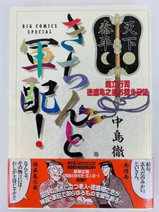 漫画コミック【きちんと軍配!: 超☆(スーパー)☆立行司 徳盛亀之丞お裁き日誌】中島徹★ビッグコミックススペシャル☆小学館