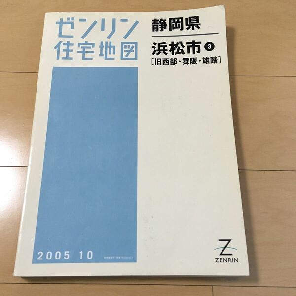 【中古】ゼンリン住宅地図　静岡県浜松市旧西部・舞阪・雄踏