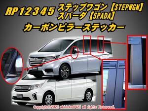 RP12345 ステップワゴン スパーダ【SPADA】 カーボンピラーステッカー8P ③