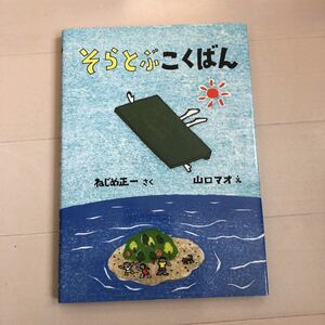 値下げ そらとぶこくばん 絵本