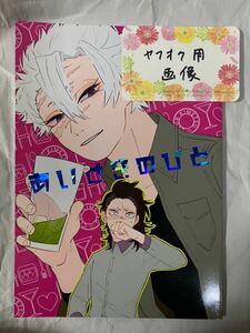 鬼滅の刃 同人誌 あいせきのひと やらずのあめ みね様 不死川兄弟 不死川実弥×不死川玄弥 実玄 新品同様 BL 漫画