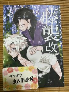 鬼滅の刃 同人誌 藤襲改 煉獄 翔龍斗様 不死川実弥×不死川玄弥 実玄 不死川兄弟 新品同様 BL 小説