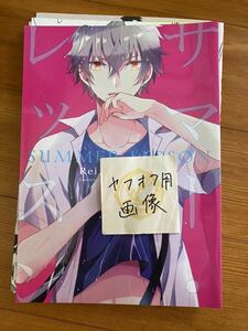 あんスタ 同人誌 朔間零×大神晃牙 SUMMER LESSON alco 葉月様 あんさんぶるスターズ BL 漫画 零晃