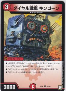 即決★ ダイヤル戦車 キンゴーン ( DMRP06 47/93 ) 逆襲のギャラクシー 卍・獄・殺！！