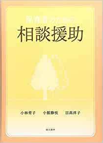 保育者のための相談援助　萌文書林