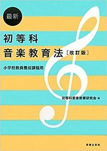 最新 初等科音楽教育法[改訂版] 小学校教員養成課程用　音楽之友社　改訂版 