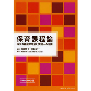 保育課程論　保育の基盤の理解と実習への活用　萌文書林